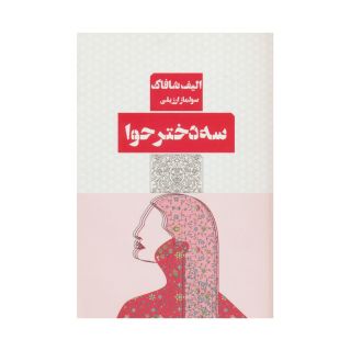 کتاب سه دختر حوا اثر الیف شافاک انتشارات مرو