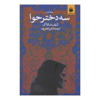 کتاب سه دختر حوا اثر الیف شافاک انتشارات فکرآذین