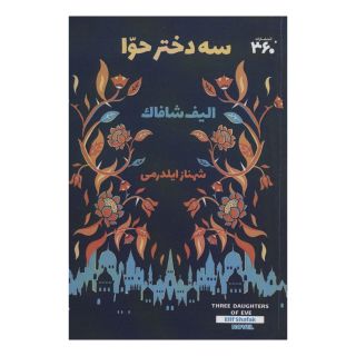 کتاب سه دختر حوا اثر الیف شافاک انتشارات 360 درجه