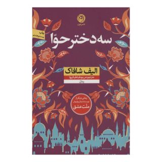 کتاب سه دختر حوا اثر الیف شافاک انتشارات نشر نون