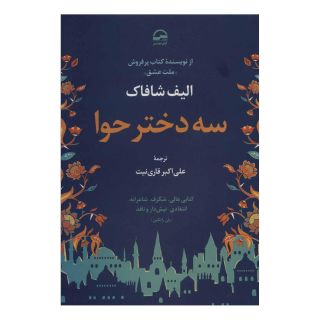 کتاب سه دختر حوا اثر الیف شافاک انتشارات آوای مهدیس
