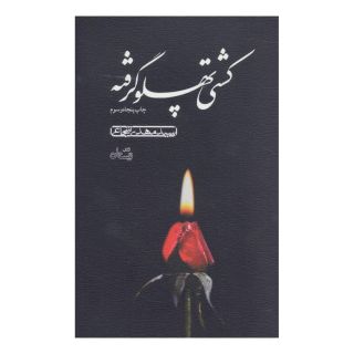 کتاب کشتی پهلو گرفته اثر سید مهدی شجاعی انتشارات نیستان