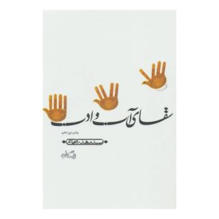 کتاب سقای آب و ادب اثر سید مهدی شجاعی انتشارات نیستان