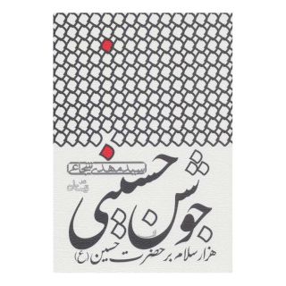 کتاب جوشن حسینی اثر سید مهدی شجاعی انتشارات نیستان