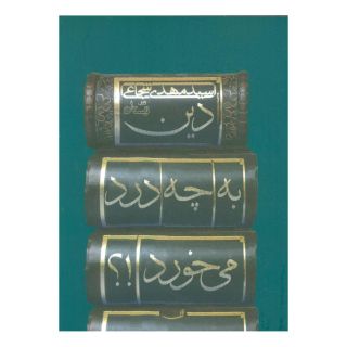 کتاب دین به چه درد می خورد!؟ اثر سید مهدی شجاعی انتشارات نیستان