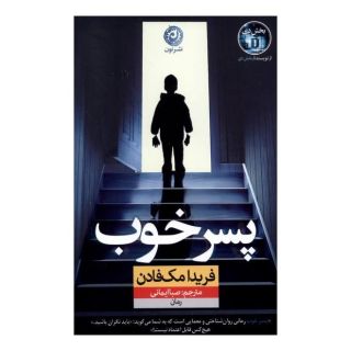 کتاب پسر خوب اثر فریدا مک فادن انتشارات نشر نون