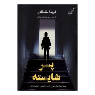 کتاب پسر شایسته اثر فریدا مک فادن انتشارات کتاب کوله پشتی