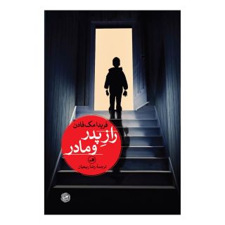 کتاب راز پدر و مادر اثر فریدا مک فادن انتشارات نشر ثالث
