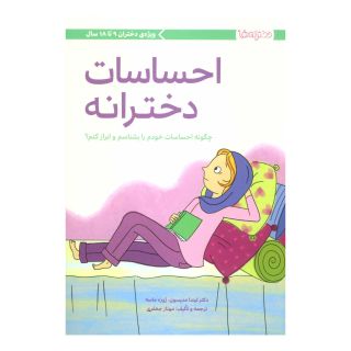 کتاب احساسات دخترانه اثر لیندا مادیسون انتشارات مهرسا