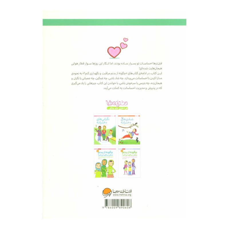 کتاب احساسات دخترانه اثر لیندا مادیسون انتشارات مهرسا
