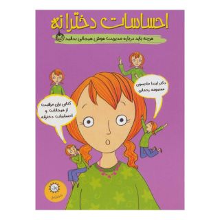 کتاب احساسات دخترانه اثر لیندا مادیسون انتشارات ایران بان