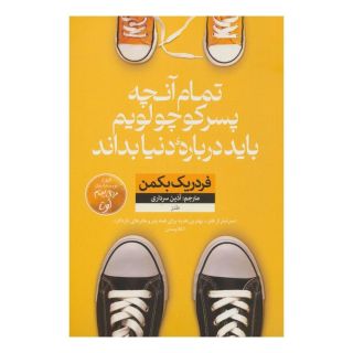 کتاب تمام آنچه پسر کوچولویم باید درباره دنیا بداند اثر فردریک بکمن انتشارات نشر نون