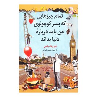 کتاب تمام چیزهایی که پسر کوچولوی من باید درباره دنیا بداند اثر فردریک بکمن انتشارات کتاب کوله پشتی