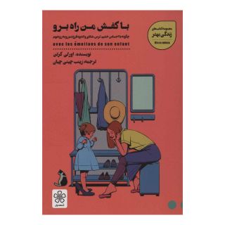 کتاب با کفش من راه برو اثر اورلی کرتن انتشارات شمعدونی
