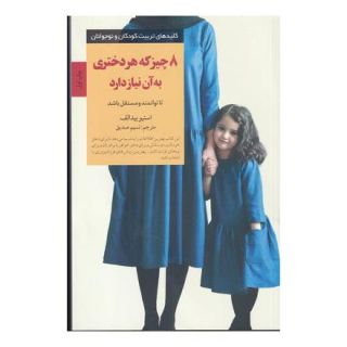 کتاب 8 چیز که هر دختری به آن نیاز دارد اثر استیو بیدالف انتشارات صابرین