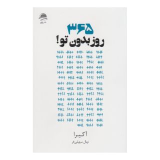 کتاب 365 روز بدون تو اثر آکیرا انتشارات نشر داهی