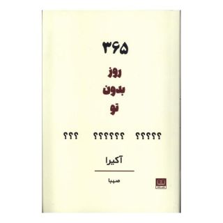 کتاب 365 روز بدون تو اثر آکیرا انتشارات شمشاد