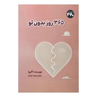 کتاب 365 روز بدون تو اثر آکیرا انتشارات 360 درجه