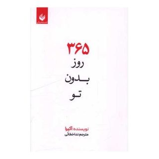 کتاب 365 روز بدون تو اثر آکیرا انتشارات اندیشه بیگی