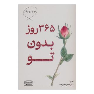 کتاب 365 روز بدون تو (2زبانه) اثر آکیرا انتشارات کتیبه پارسی