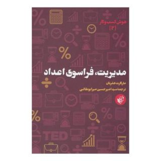 کتاب مدیریت فراسوی اعداد اثر مارگارت هفرنان انتشارات ترجمان