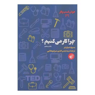 کتاب چرا کار می کنیم؟ اثر باری شوارتز انتشارات ترجمان