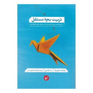 کتاب تربیت بچه مستقل اثر ویلیام استیکس راد انتشارات ترجمان