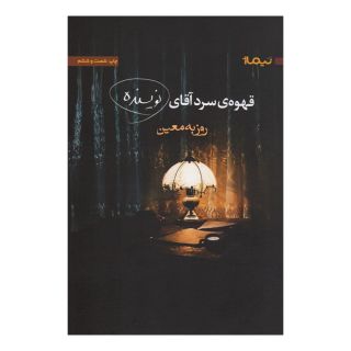 کتاب قهوه ی سرد آقای نویسنده اثر روزبه معین انتشارات نیماژ