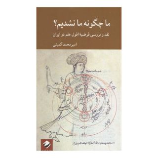 کتاب ما چگونه ما نشدیم؟ اثر امیرمحمد گمینی انتشارات کرگدن