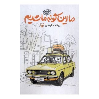 کتاب ما این گونه ما شدیم اثر بهداد دالوندی انتشارات سوره مهر