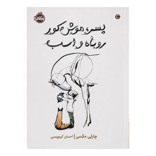 کتاب پسر، موش کور، روباه و اسب (شومیز) اثر چارلی مکسی انتشارات پرتقال