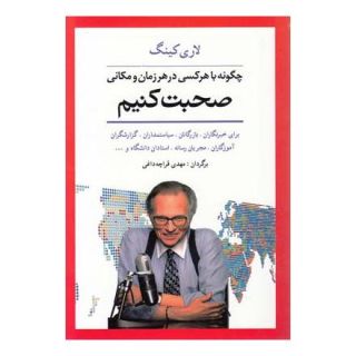 کتاب چگونه با هر کسی در هر زمان و مکانی صحبت کنیم اثر لاری کینگ انتشارات شباهنگ