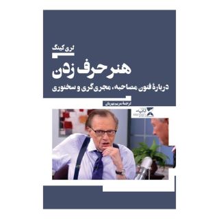 کتاب هنر حرف زدن اثر لاری کینگ انتشارات ثانیه