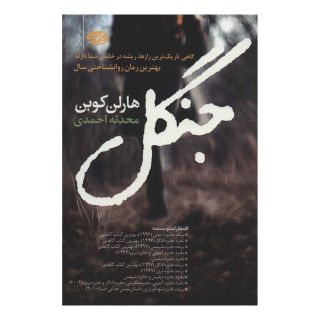 کتاب جنگل اثر هارلن کوبن انتشارات آموت
