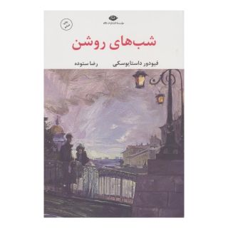 کتاب شب های روشن اثر فئودور داستایفسکی انتشارات نگاه