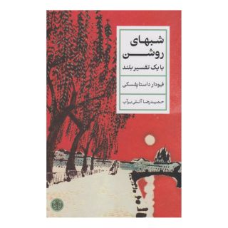 کتاب شب های روشن اثر فئودور داستایفسکی انتشارات نشر کتاب پارسه