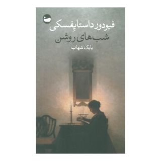 کتاب شب های روشن اثر فئودور داستایفسکی انتشارات وال