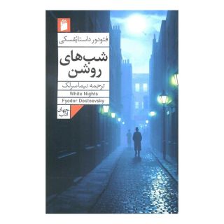 کتاب شب های روشن اثر فئودور داستایفسکی انتشارات فرمهر