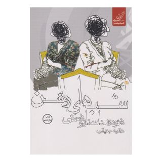کتاب شب های روشن اثر فئودور داستایفسکی انتشارات کتاب کوله پشتی