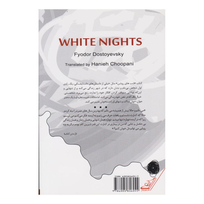 کتاب شب های روشن اثر فئودور داستایفسکی انتشارات کتاب کوله پشتی