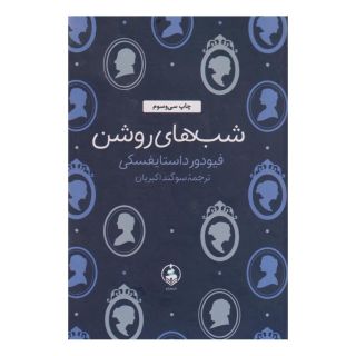 کتاب شب های روشن اثر فئودور داستایفسکی انتشارات عطر کاج