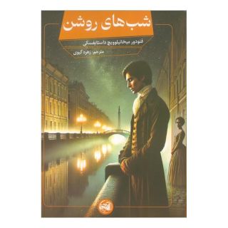 کتاب شب های روشن اثر فئودور داستایفسکی انتشارات آلاچیق