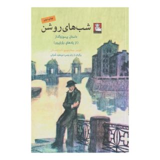 کتاب شب های روشن اثر فئودور داستایفسکی انتشارات مهراندیش