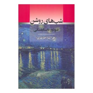 کتاب شب های روشن اثر فئودور داستایفسکی انتشارات جامی