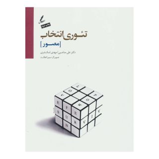 کتاب تئوری انتخاب (مصور) اثر علی صاحبی (۱۳۴۳) انتشارات سایه سخن