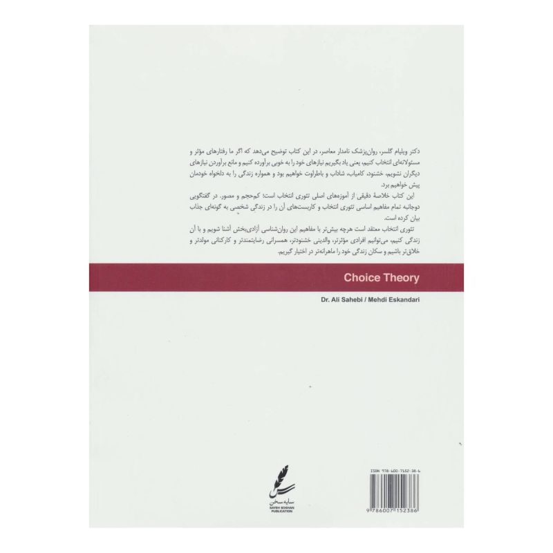 کتاب تئوری انتخاب (مصور) اثر علی صاحبی (۱۳۴۳) انتشارات سایه سخن