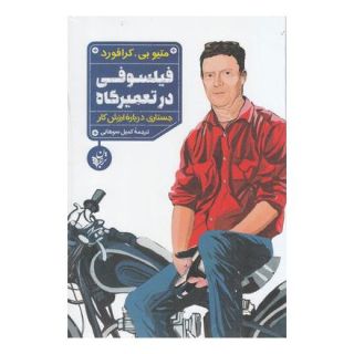 کتاب فیلسوفی در تعمیرگاه اثر متیو بی کرافورد انتشارات ترجمان