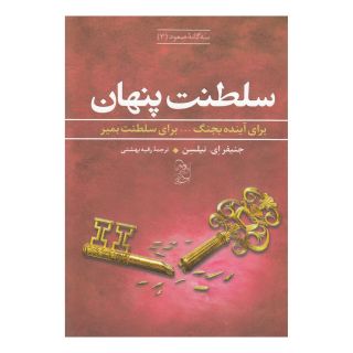 کتاب سلطنت پنهان اثر جنیفر ای نیلسن انتشارات آفرینگان