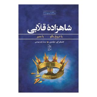 کتاب شاهزاده قلابی اثر جنیفر ای نیلسن انتشارات آفرینگان
