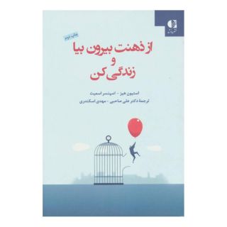 کتاب از ذهنت بیرون بیا و زندگی کن اثر استیون هیز انتشارات دانژه